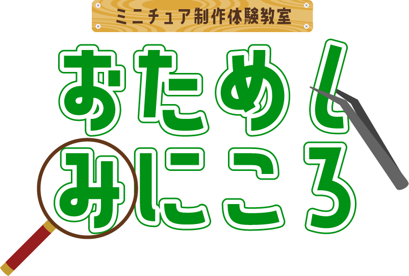 ミニチュア制作体験教室　おためしみにころ