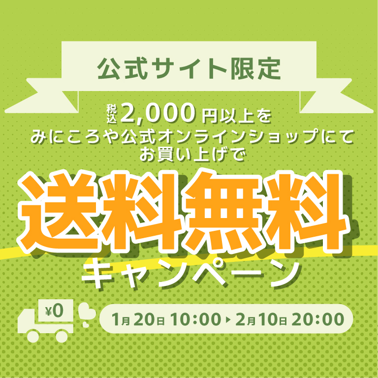 公式サイト限定。当サイトで2,000円以上のミニチュアをご購入で送料無料
