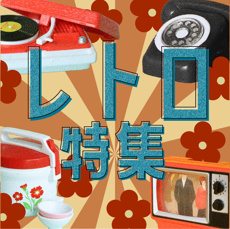 ノスタルジー感じるレトロなアイテム特集