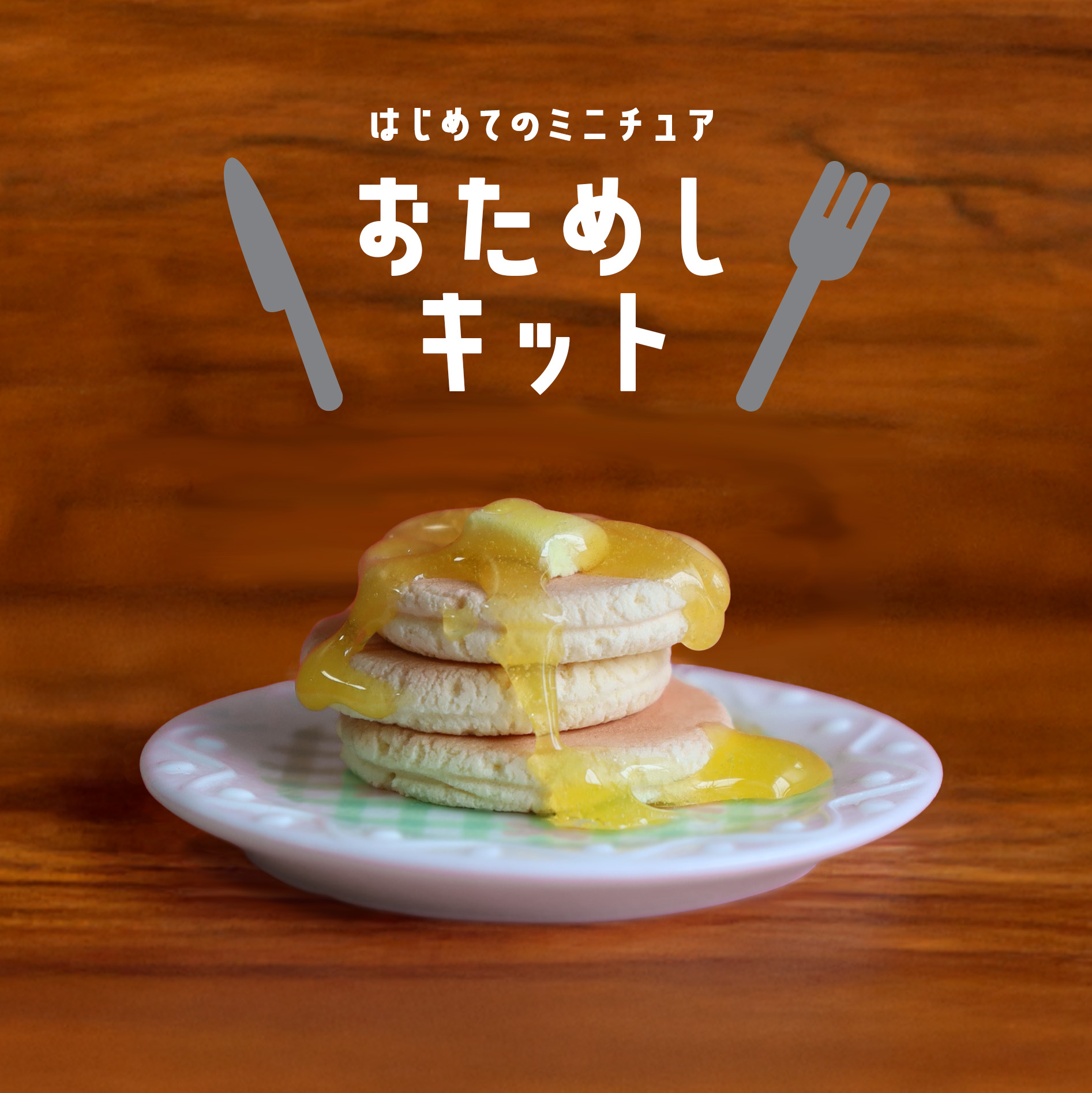おためしキット【パンケーキ】