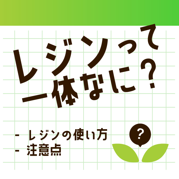 レジンって一体何？レジンの使い方・注意点
