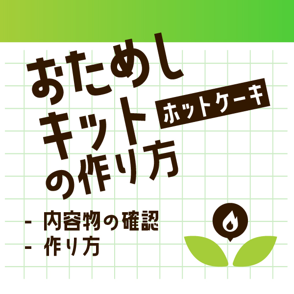 おためしキットの作り方[ホットケーキ編]